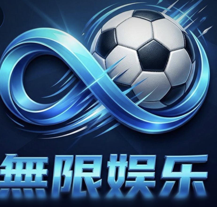 无限娱乐